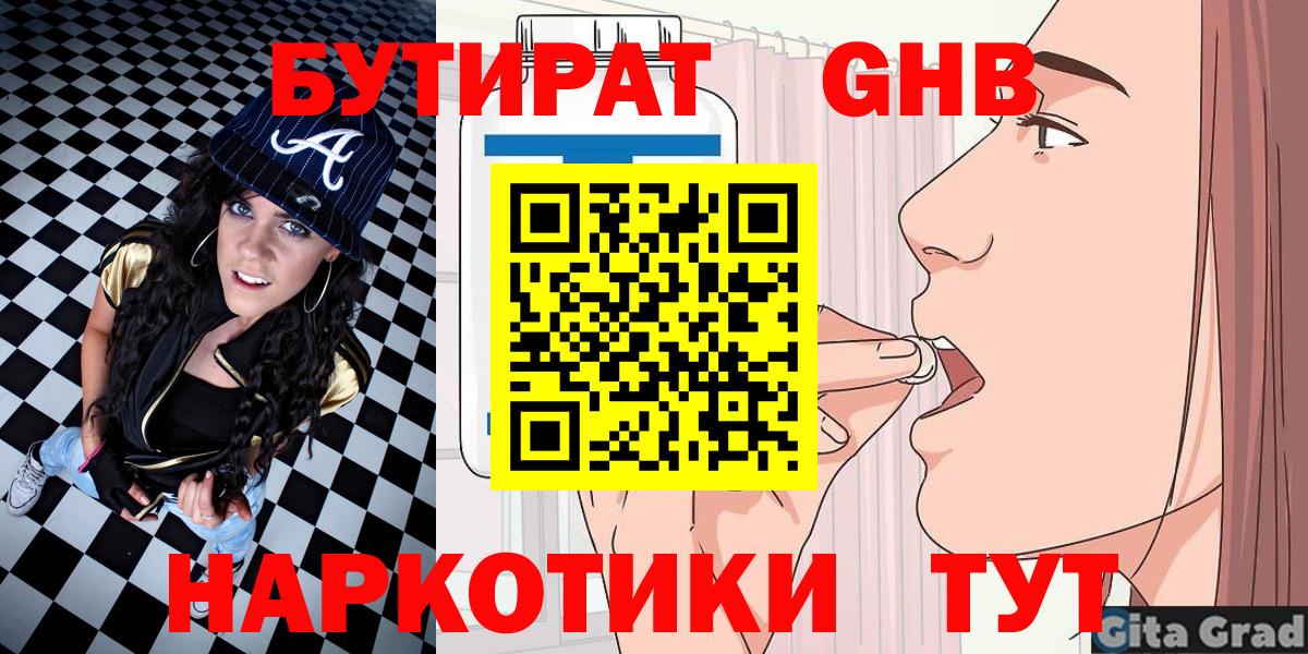 Нефтекамск  Бутират бутандиол  БУТИРАТ  Вход с VPN 